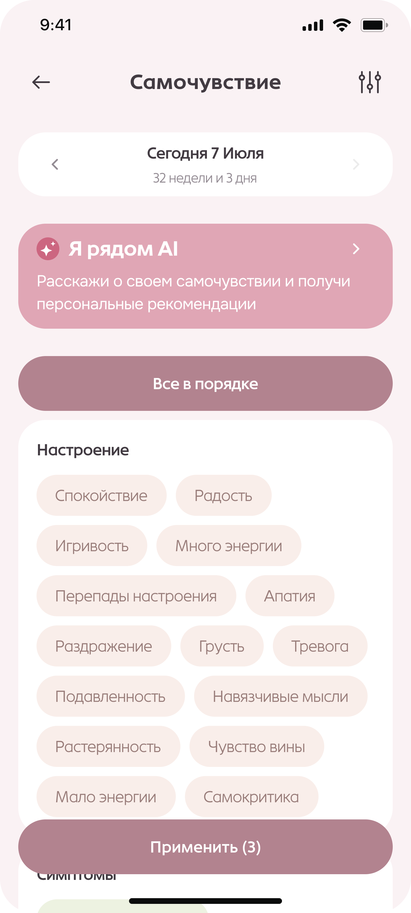 Экран самочувствия: настроение, сон и симптомы по дням